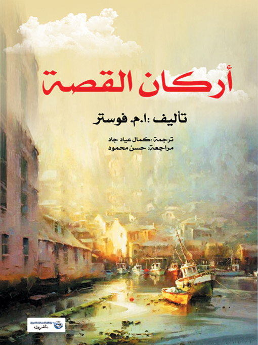 Cover of أركان القصة